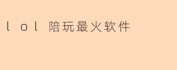 lol陪玩最火软件