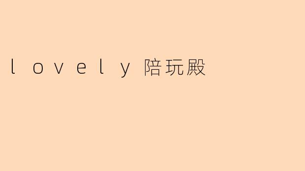 lovely陪玩殿