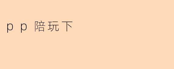 pp陪玩下