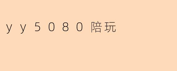 yy5080陪玩