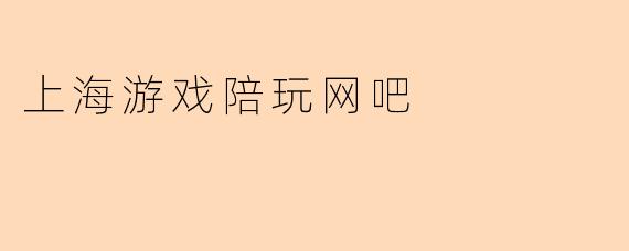 上海游戏陪玩网吧