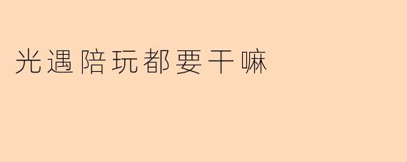 光遇陪玩都要干嘛