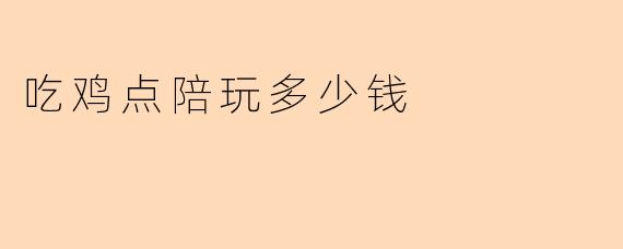 吃鸡点陪玩多少钱？
