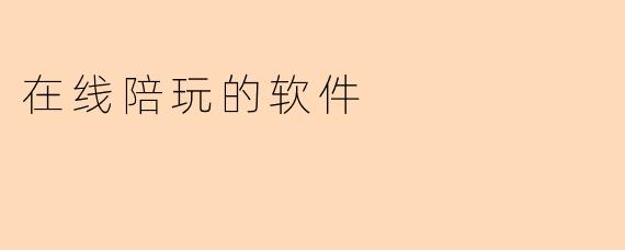 在线陪玩的软件