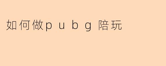 如何做pubg陪玩