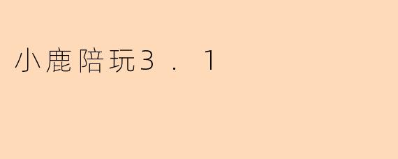 小鹿陪玩3.1