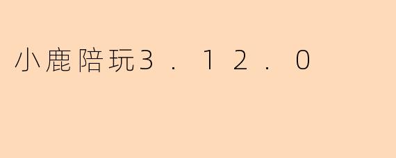 小鹿陪玩3.12.0