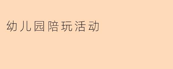 幼儿园陪玩活动