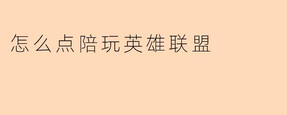怎么点陪玩英雄联盟