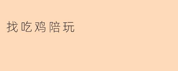 找吃鸡陪玩