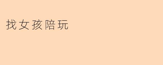 找女孩陪玩