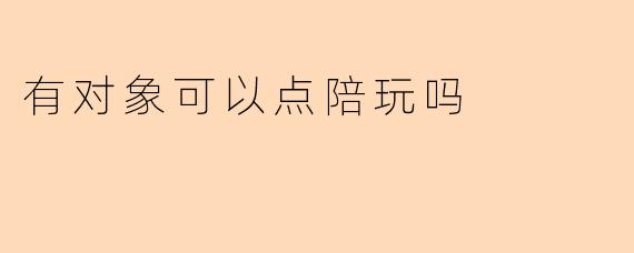 有对象可以点陪玩吗