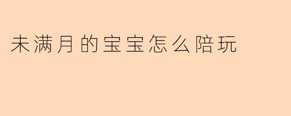 未满月的宝宝怎么陪玩