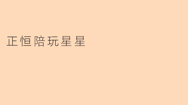 什么是“正恒陪玩星星”？