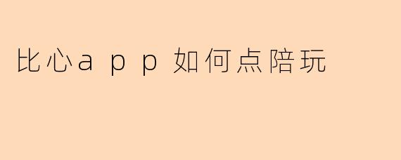 比心app如何点陪玩