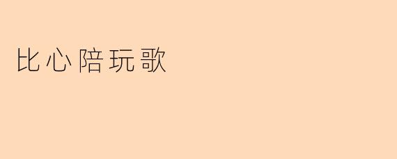 比心陪玩歌