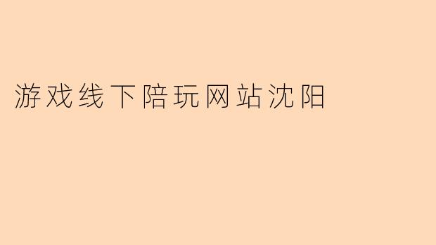 游戏线下陪玩网站沈阳