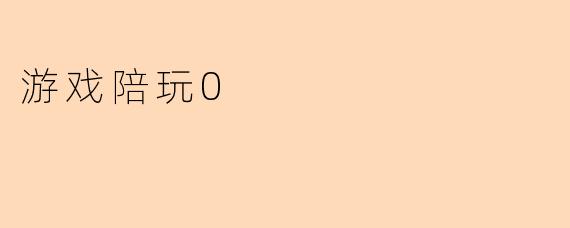 游戏陪玩0