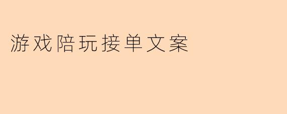 游戏陪玩接单文案