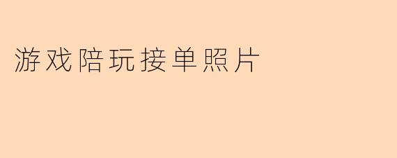 游戏陪玩接单照片