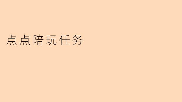 点点陪玩任务