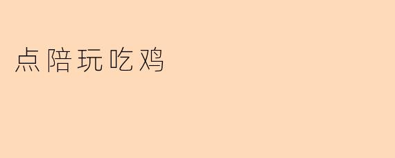 点陪玩吃鸡