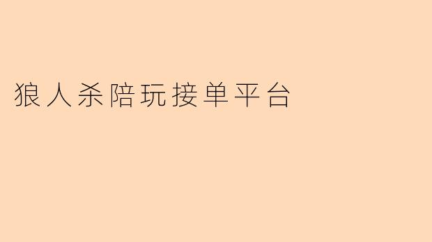 狼人杀陪玩接单平台