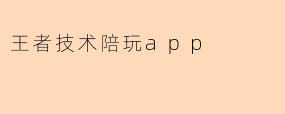 王者技术陪玩app