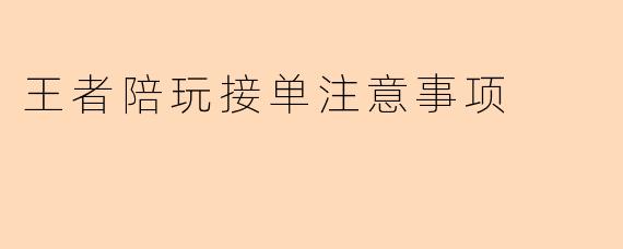 王者陪玩接单注意事项