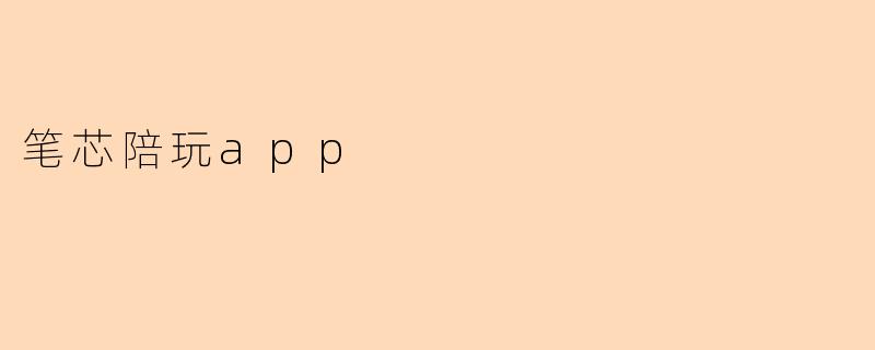 笔芯陪玩app