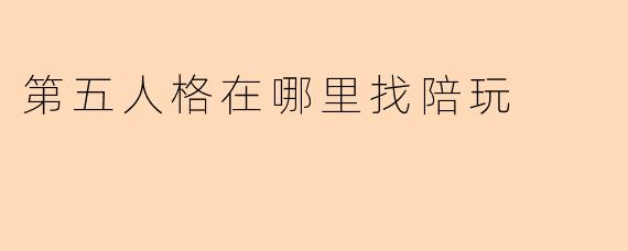 第五人格在哪里找陪玩