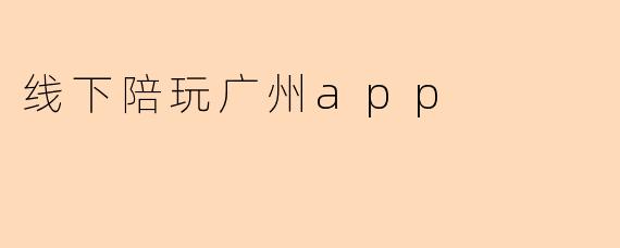 线下陪玩广州app
