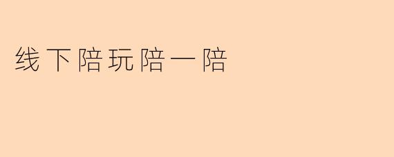 线下陪玩陪一陪