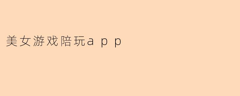 美女游戏陪玩app