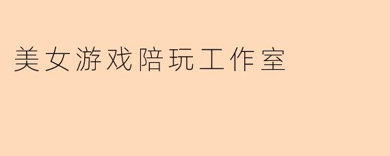 美女游戏陪玩工作室