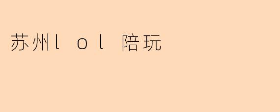 苏州lol陪玩