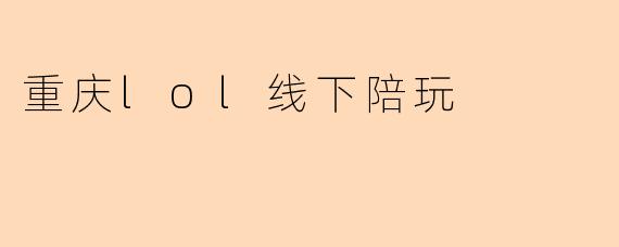 重庆lol线下陪玩
