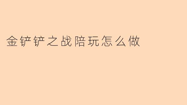 金铲铲之战陪玩怎么做