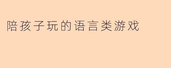 陪孩子玩的语言类游戏