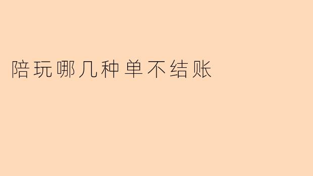 陪玩哪几种单不结账