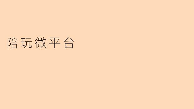 陪玩微平台