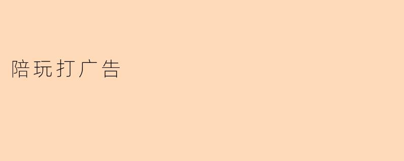 陪玩打广告