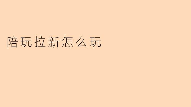 陪玩拉新怎么玩