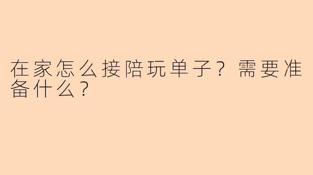 在家怎么接陪玩单子？需要准备什么？