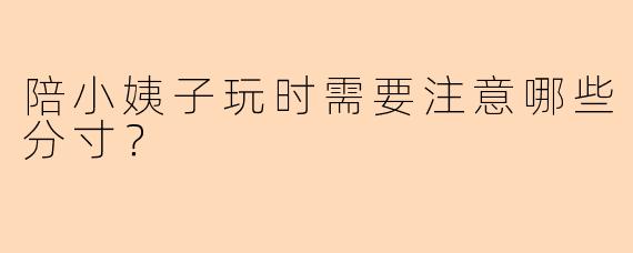 陪小姨子玩时需要注意哪些分寸？