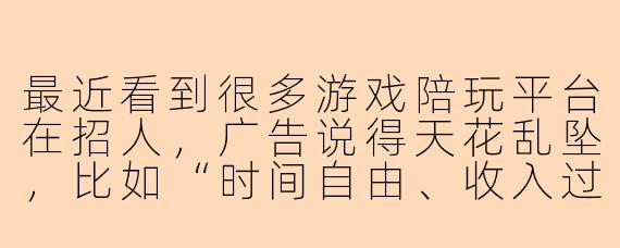最近看到很多游戏陪玩平台在招人，广告说得天花乱坠，比如“时间自由、收入过万”，这些招聘里通常有哪些常见的套路和需要注意的地方？
