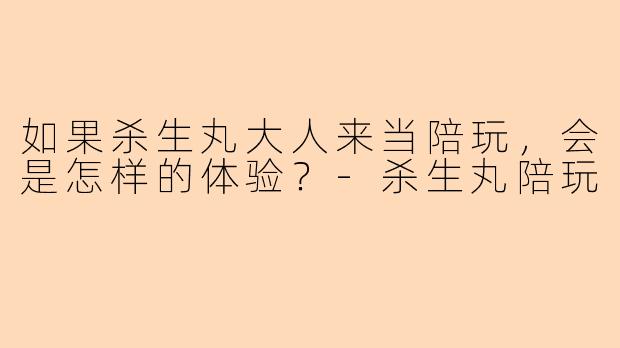 如果杀生丸大人来当陪玩,会是怎样的体验?-杀生丸陪玩