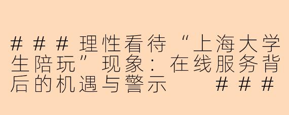 ###理性看待“上海大学生陪玩”现象：在线服务背后的机遇与警示

###