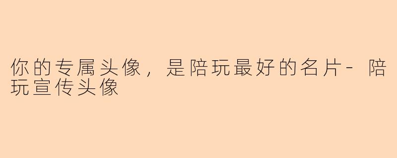 你的专属头像,是陪玩最好的名片-陪玩宣传头像