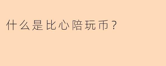 什么是比心陪玩币？